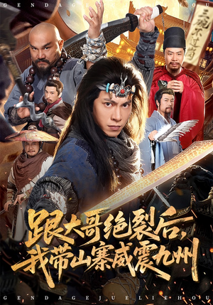 跟大哥决裂后，我带山寨威震九州（80集）男频短剧推荐