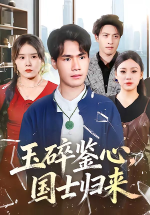 玉碎鉴心，国士归来（80集）精彩不断免费看