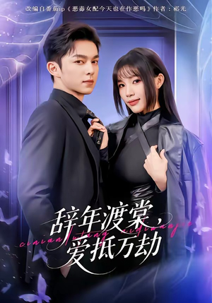 辞年渡棠，爱抵万劫（80集）短剧全集大结局