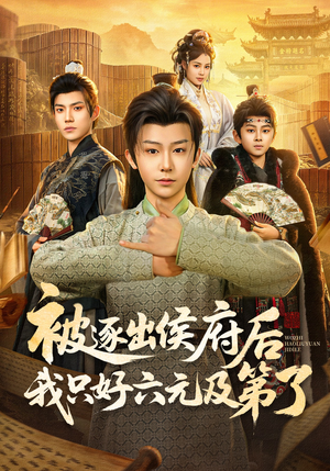 被逐出侯府后我只好六元及第了（80集）短剧全集完整