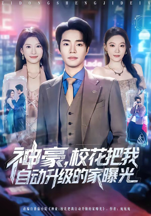 神豪,校花把我自动升级的家曝光(80集) 神豪,校花把我自动升级的家曝光(80集)哪个短剧网能看