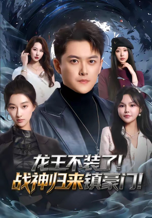 龙王不装了！战神归来镇豪门（78集）亿万短剧抢先看