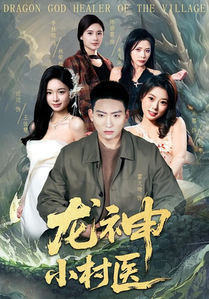 龙神小村医（80集）短剧在哪里看
