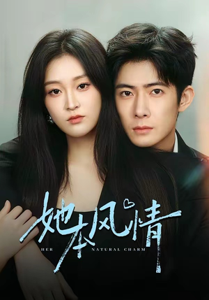 她本风情(70集) 她本风情(70集)精彩好看的短剧