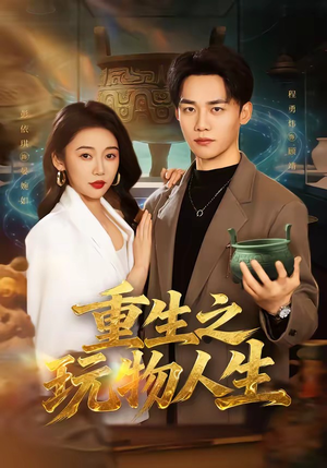 重生之玩物人生（63集）短剧热门分享