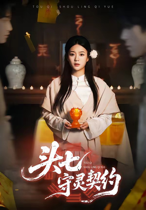 头七守灵契约（35集）大结局一气呵成