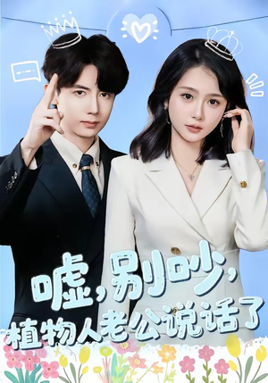 嘘，别吵，植物人老公说话了（80集）一起看短剧