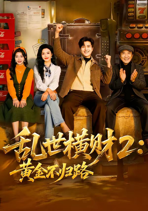 乱世横财2：黄金不归路（59集）热门短剧又来了