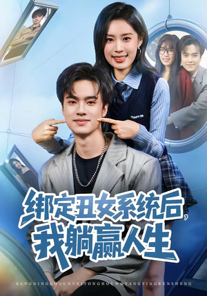 绑定丑女系统后，我躺赢人生（80集）正能量短剧分享