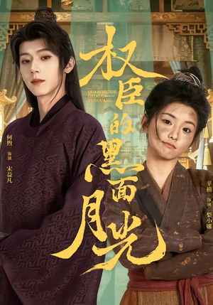 权臣的黑面月光（60集）火爆短剧推荐