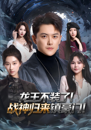 龙王不装了！战神归来镇豪门（78集）网络小短剧