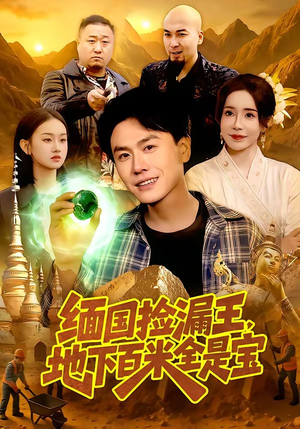 缅国捡漏王，地下百米全是宝（103集）热播短剧推荐