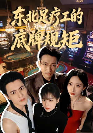东北足疗工的底牌规矩（50集）短剧免费分享