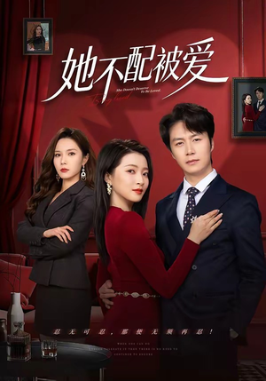 她不配被爱(79集) 她不配被爱(79集)无需会员免费看