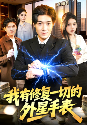 我有修复一切的外星手表（108集）抢先看新短剧