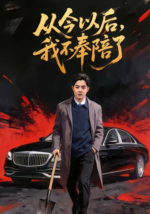 从今以后，我不奉陪了（76集）好看短剧看不停