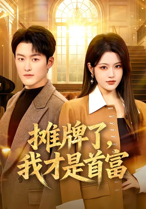 摊牌了,我才是首富(79集) 摊牌了,我才是首富(79集)超爽短剧推荐