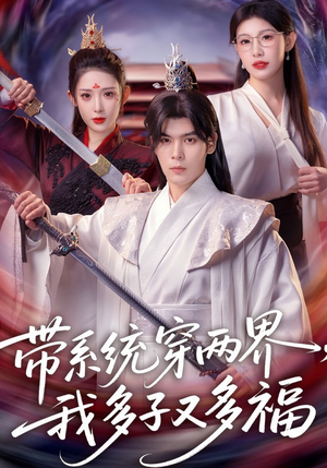 带系统穿两界，我多子又多福（81集）口碑爆棚免费看