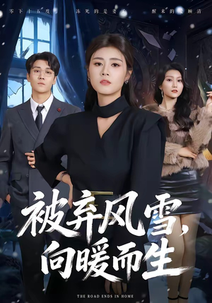 被弃风雪，向暖而生（60集）一起看短剧