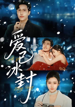 爱已冰封（62集）越看越好看短剧
