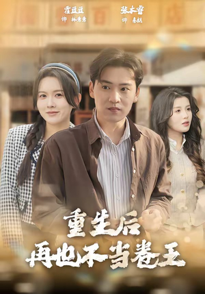 重生后再也不当卷王（80集）在哪里看