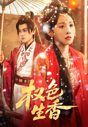 权色生香（80集）免费观看