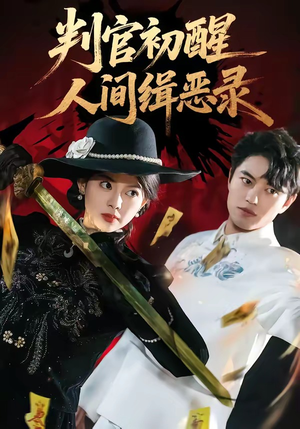 判官初醒人间缉恶录（56集）在线观看全集