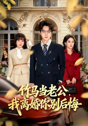 竹马当老公，我离婚你别后悔（63集）免费在线看