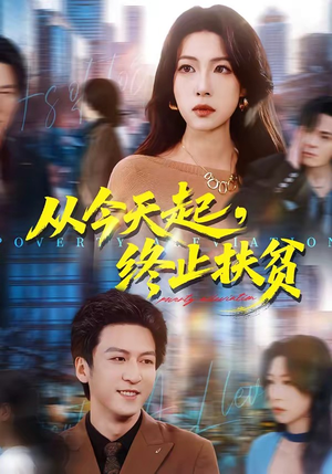 从今天起，终止扶贫（31集）精彩短剧抢先看