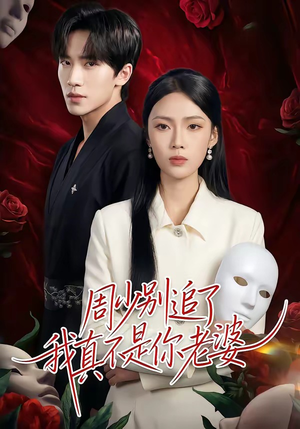 周少别追了我真不是你老婆（50集）每日分享短剧