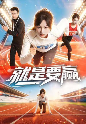 就是要赢（63集）在哪看是免费的