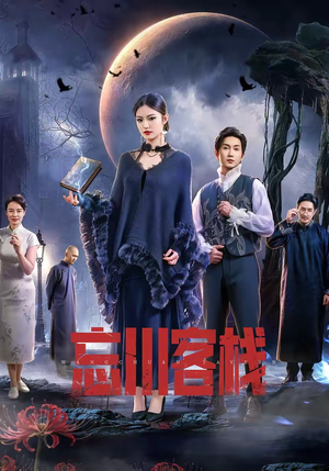 忘川客栈（56集）好看又上头短剧