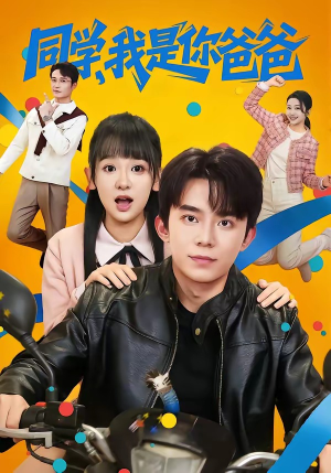 同学，我是你爸爸（72集）排行榜前十短剧