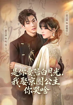 既然你选白月光，我联姻你哭什么（73集）短剧精彩绝伦