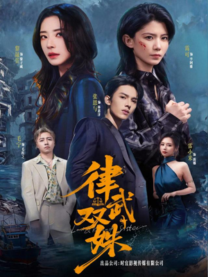 律武双姝（70集）怎么看全集