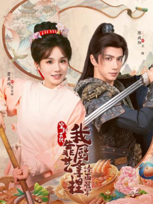 将军，这顿管够（63集）短剧精彩绝伦