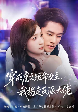 穿成虐文短命女主，我拐走反派大佬（80集）百度网盘在线看