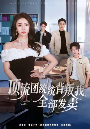 顶流团统统背叛我，全部发卖（60集）网上可以看吗