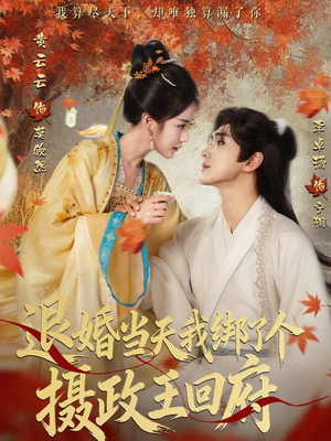 退婚当天我绑了个摄政王回府（63集）超级好看的短剧