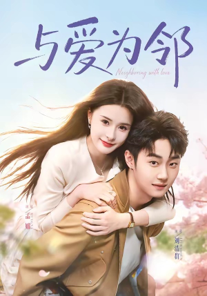 与爱为邻（80集）排行榜前十短剧