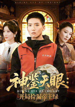 神鉴天眼：开局捡漏帝王绿（80集）推荐你们也去看