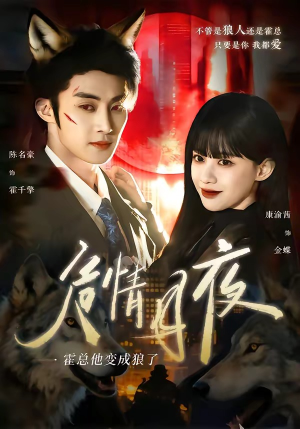 危情月夜：霍总他变成狼了（70集）超好看短剧推荐
