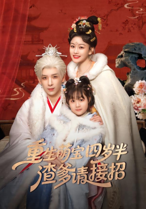 重生萌宝四岁半，渣爹请接招（76集）古装短剧推荐