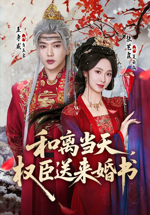 和离当天，权臣送来婚书（71集）剧好看短剧推荐