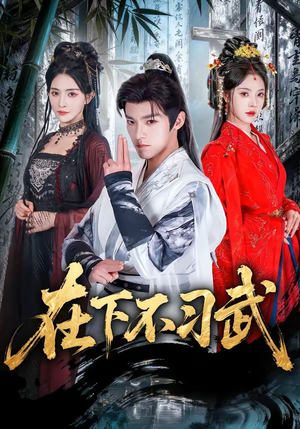 在下不习武（60集）常回家看看短剧