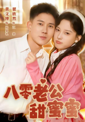 八零老公甜蜜蜜（60集）在线看免费版