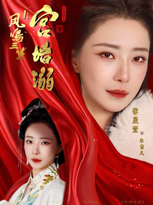 凤鸣三生1：宫墙溺（66集）零花钱看整部剧