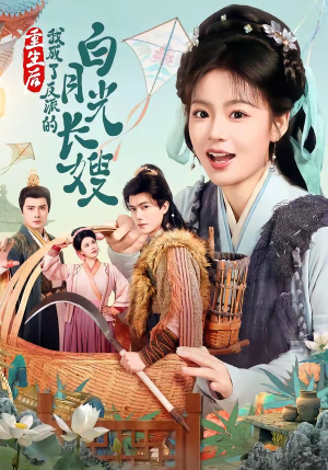 重生后，我成了反派的白月光长嫂（67集）最新热门短剧