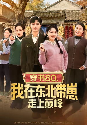 穿书80，我在东北带崽走上巅峰（99集）在线观看完整版