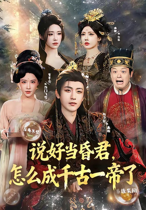 说好当昏君，怎么成千古一帝了（97集）看精彩短剧